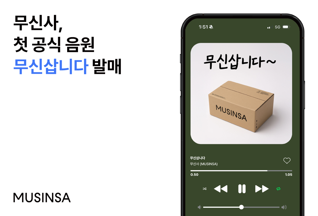 노래도 나왔다... 무신사, '무신삽니다' 음원 발매 27-Image